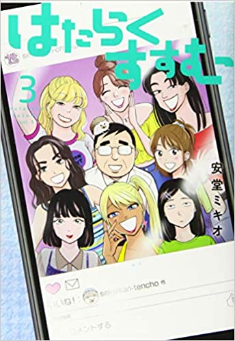 はたらくすすむ 3巻のあらすじ ネタバレと感想 やまねこの漫画ブログ